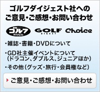 ゴルフダイジェスト社へのご意見・ご感想・お問い合わせ