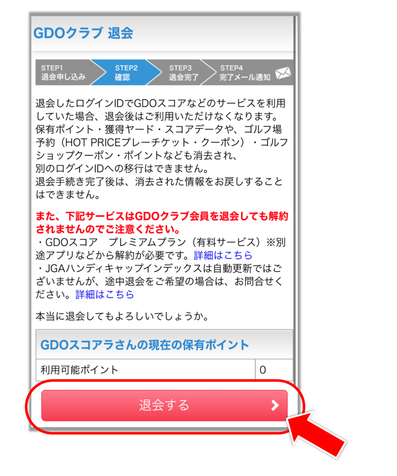 GDOスコアから退会フロー_6