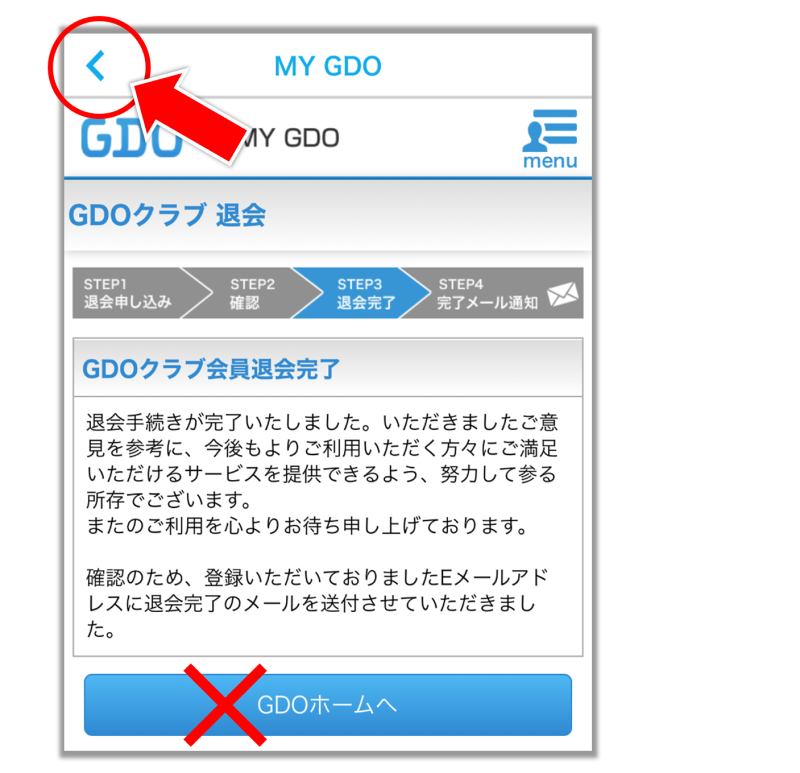 GDOスコアから退会フロー_7