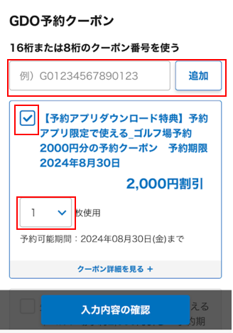 予約アプリ_クーポン変更03